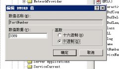 Windows服務器修改遠程桌面端口
