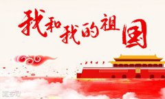 美聯(lián)科技2019年國慶節(jié)放假通知