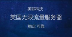 租用美國服務器需要操作的安全設置